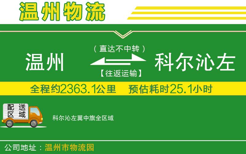 溫州到科爾沁左翼中旗物流公司