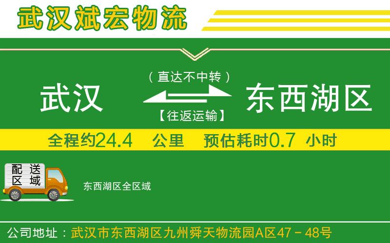 武漢到東西湖區(qū)貨運(yùn)專線