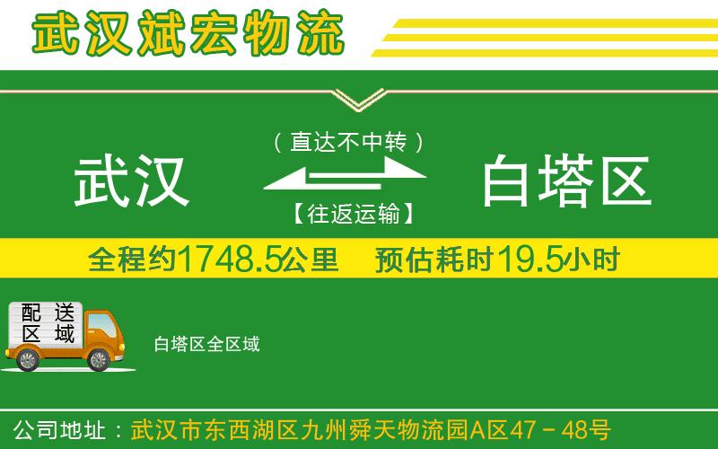 武漢到白塔區(qū)物流專線