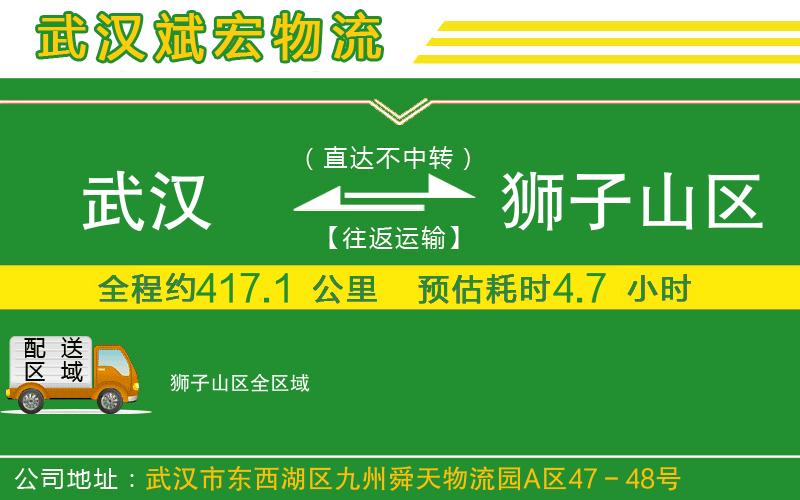 武漢到獅子山區(qū)物流專線