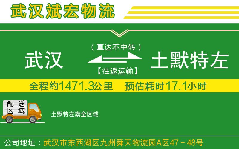 武漢到土默特左旗物流專線