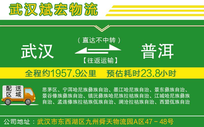 武漢到普洱物流專(zhuān)線(xiàn)