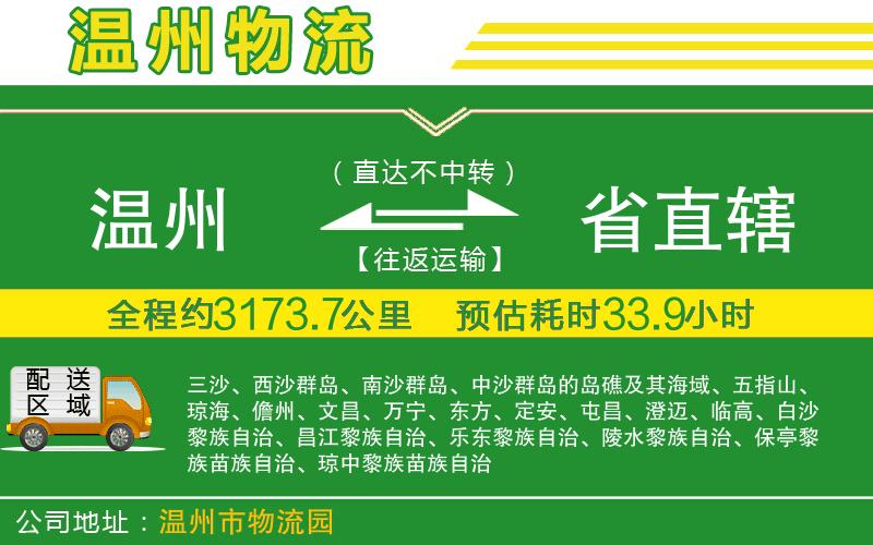 溫州到省直轄物流公司