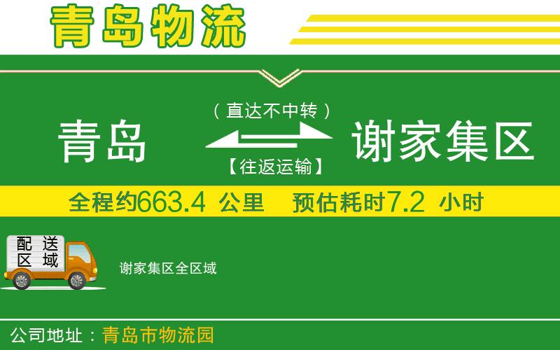 青島到謝家集區(qū)物流公司