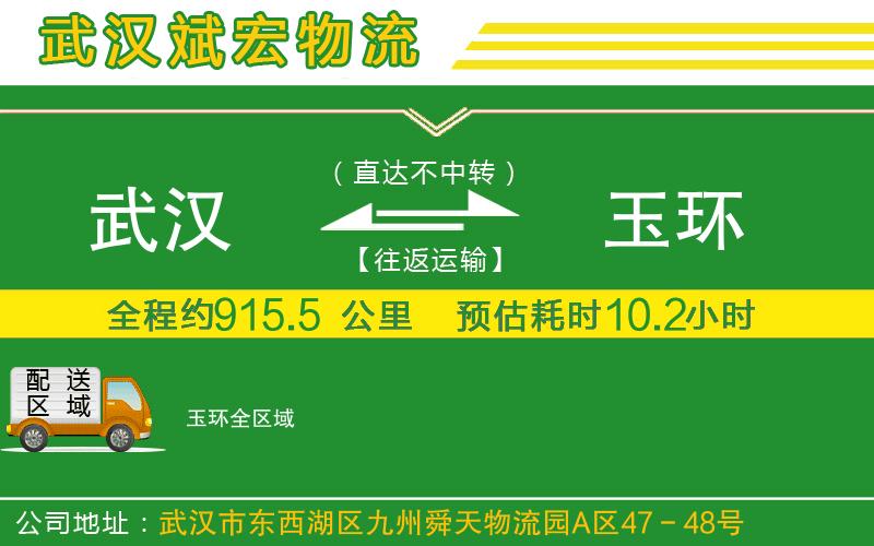 武漢到玉環(huán)貨運公司