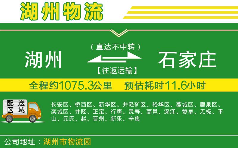 湖州到石家莊物流公司