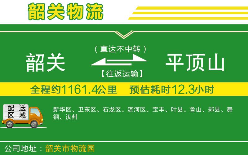 韶關(guān)到平頂山物流公司