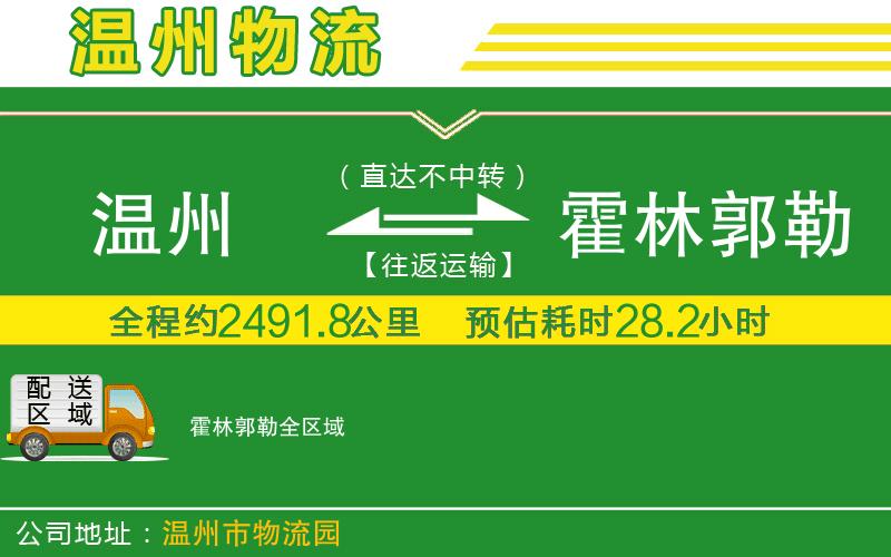 溫州到霍林郭勒物流公司