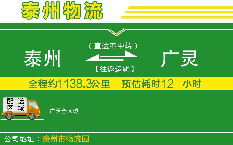 泰州到廣靈物流公司