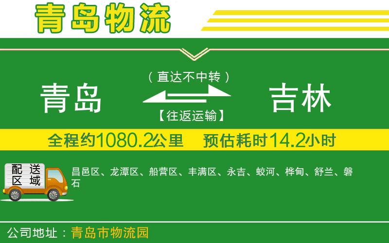 青島到吉林物流公司