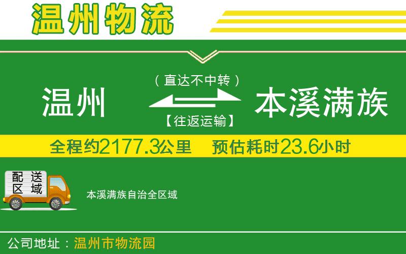 溫州到本溪滿族自治物流公司