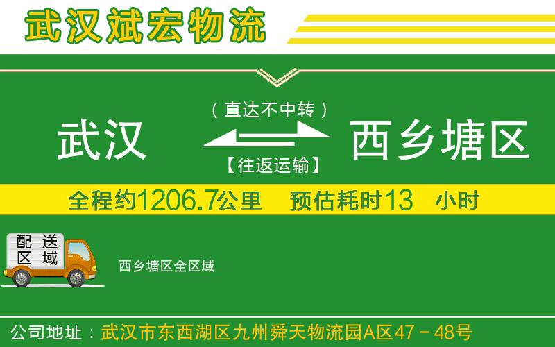 武漢到西鄉(xiāng)塘區(qū)物流專線