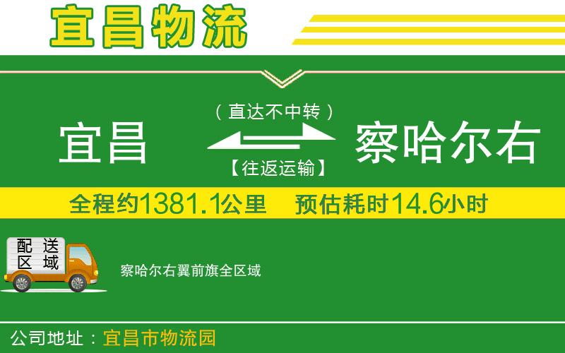 宜昌到察哈爾右翼前旗物流公司