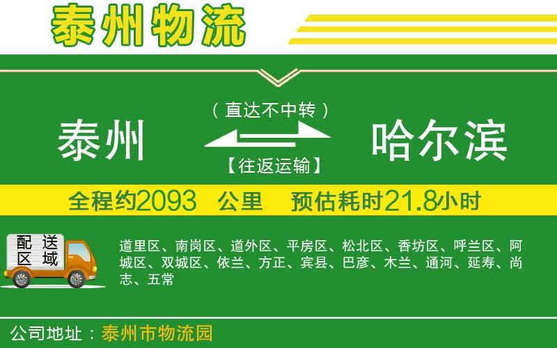 泰州到哈爾濱物流公司