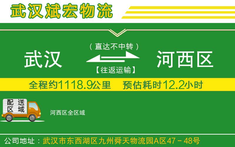 武漢到河西區(qū)物流專線