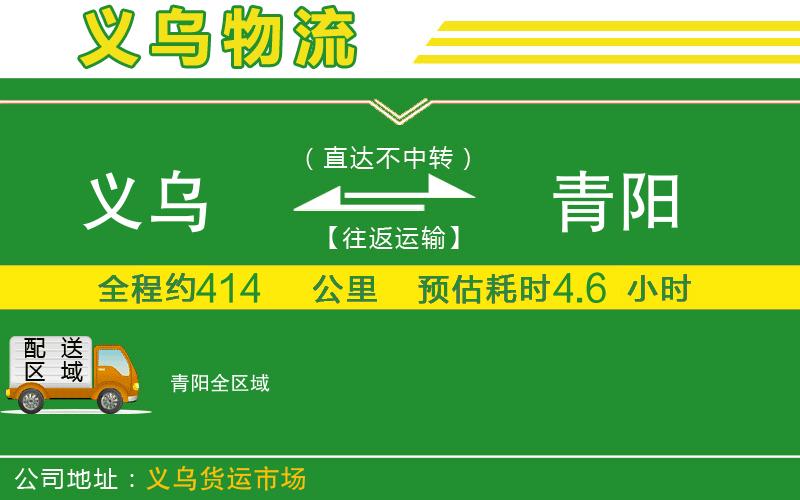 義烏到青陽物流公司