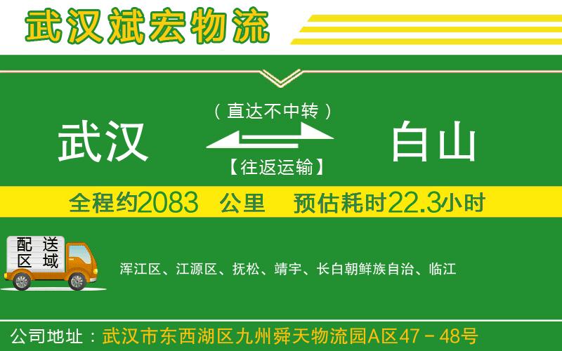 武漢到白山貨運(yùn)專線