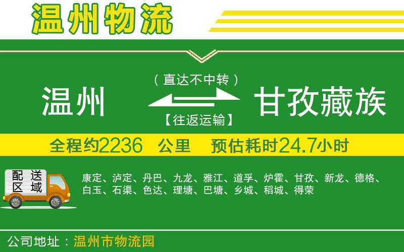 溫州到甘孜藏族自治州物流公司