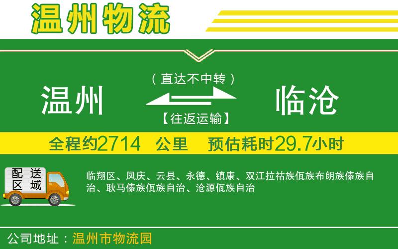 溫州到臨滄物流公司