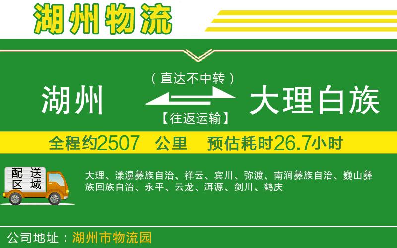 湖州到大理白族自治州物流公司