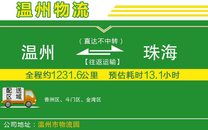 溫州到珠海物流公司