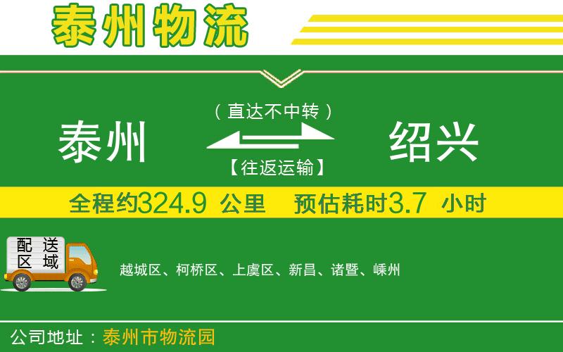 泰州到紹興物流公司