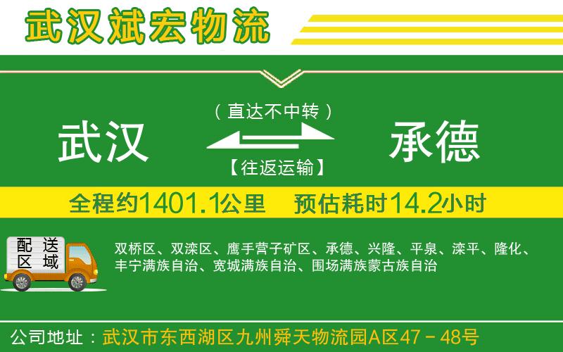武漢到承德貨運(yùn)專線