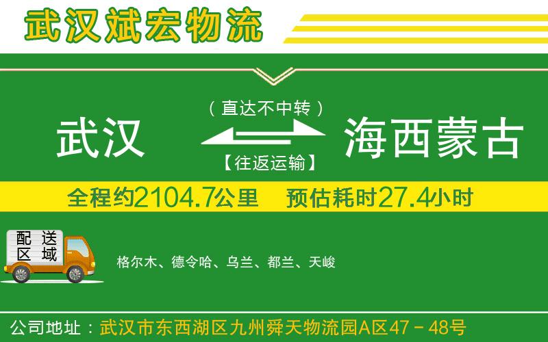 武漢到海西蒙古族藏族自治州貨運專線