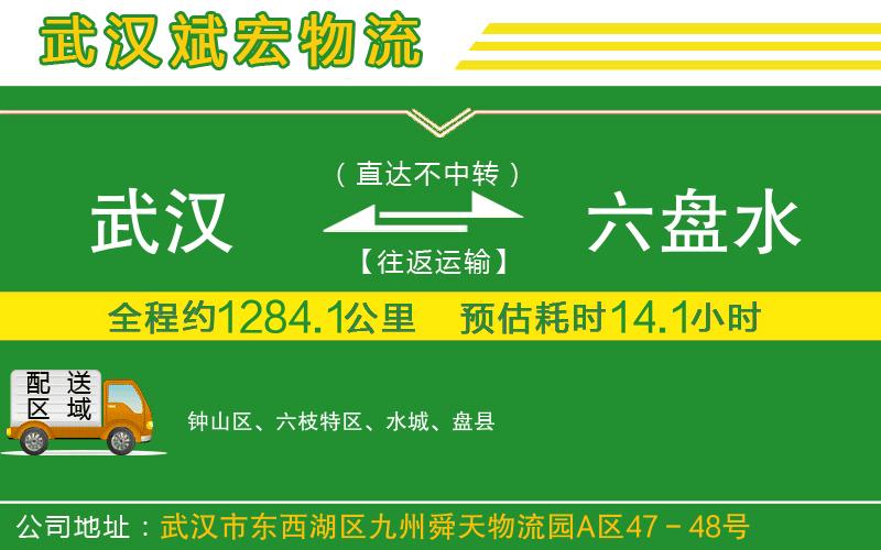 武漢到六盤水貨運專線
