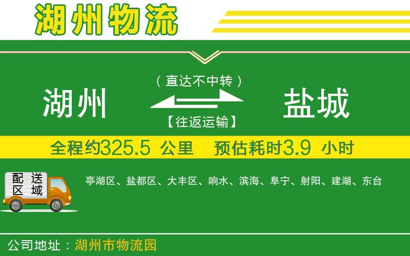 湖州到鹽城物流公司