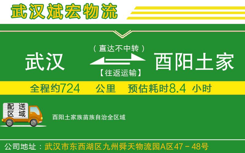 武漢到酉陽土家族苗族自治物流專線