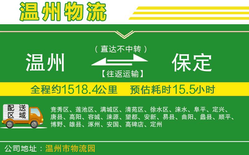 溫州到保定物流公司