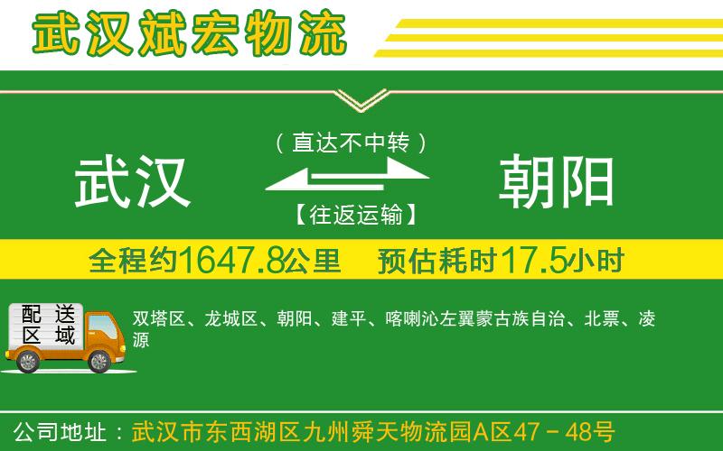 武漢到朝陽(yáng)貨運(yùn)專線