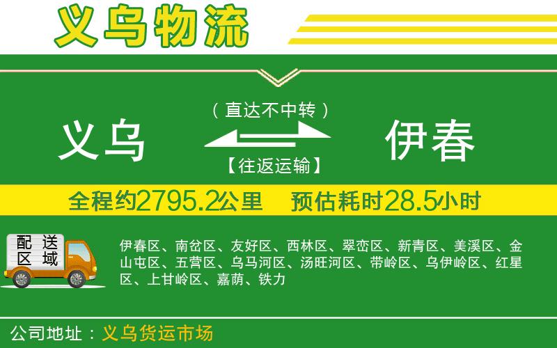 義烏到伊春物流公司
