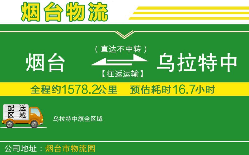 煙臺(tái)到烏拉特中旗物流公司