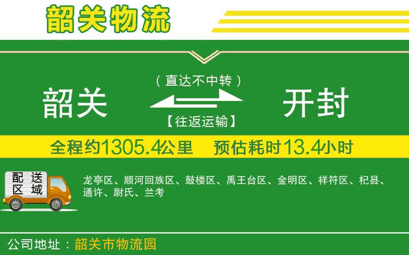 韶關(guān)到開封物流公司