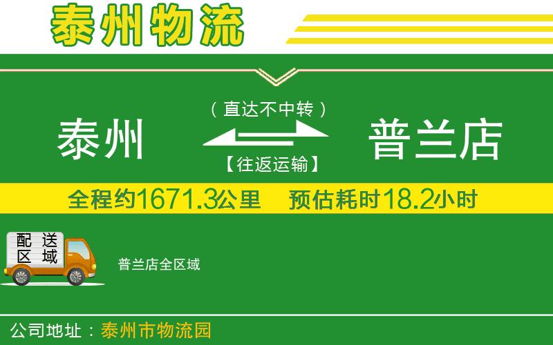 泰州到普蘭店物流公司