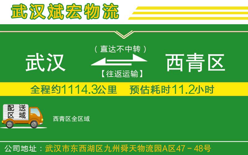武漢到西青區(qū)貨運(yùn)公司