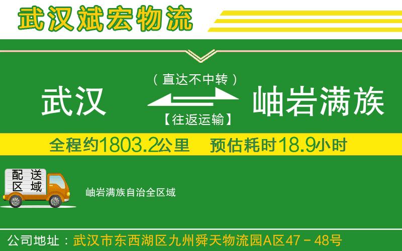 武漢到岫巖滿族自治貨運公司