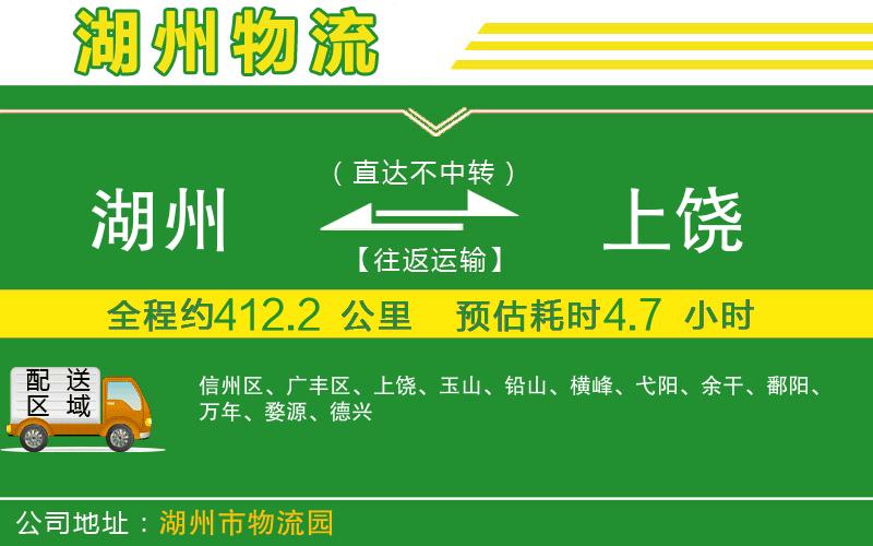 湖州到上饒物流公司