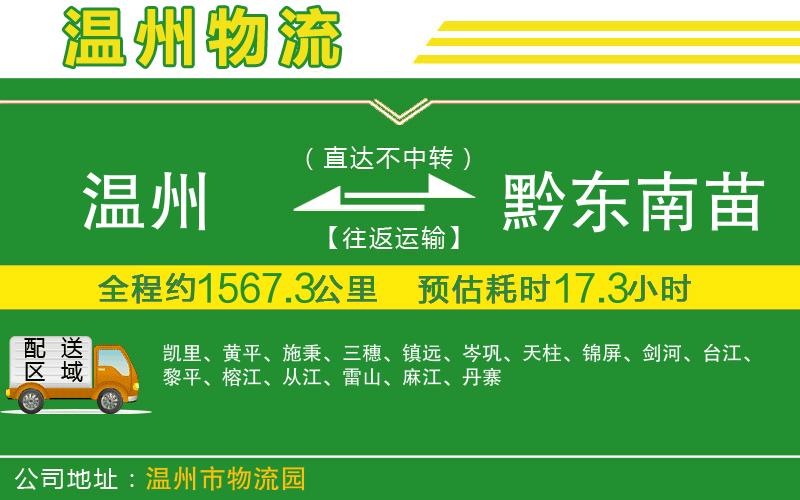 溫州到黔東南苗族侗族自治州物流公司
