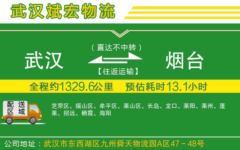 武漢到煙臺(tái)貨運(yùn)專線
