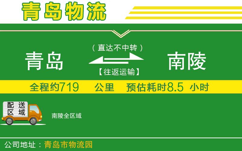 青島到南陵物流公司