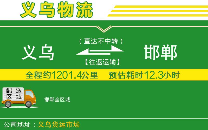 義烏到邯鄲物流公司