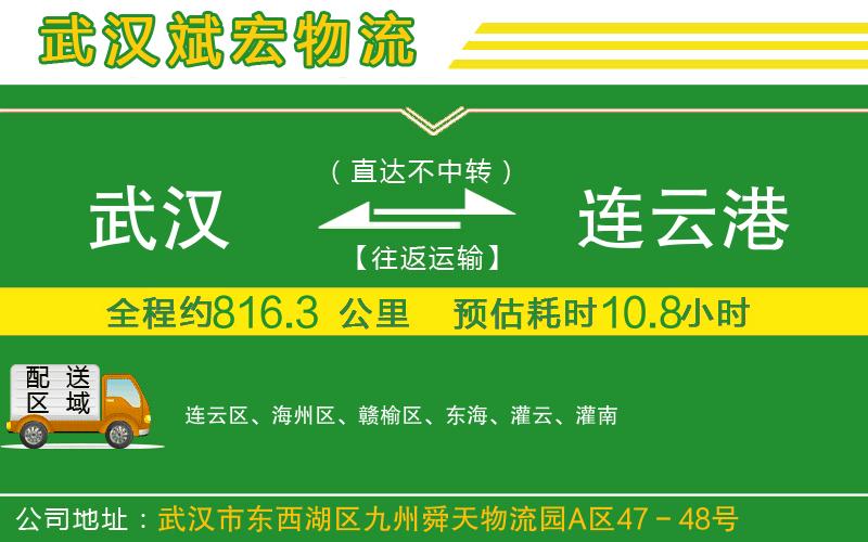 武漢到連云港貨運專線