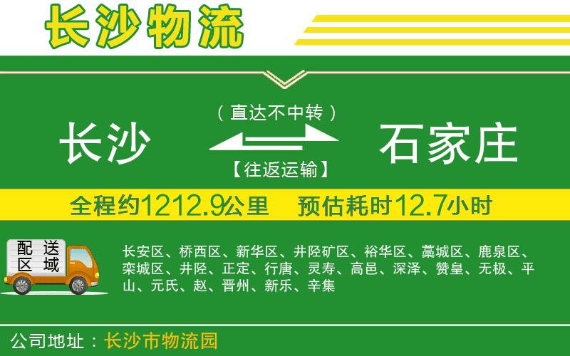 長沙到石家莊物流公司