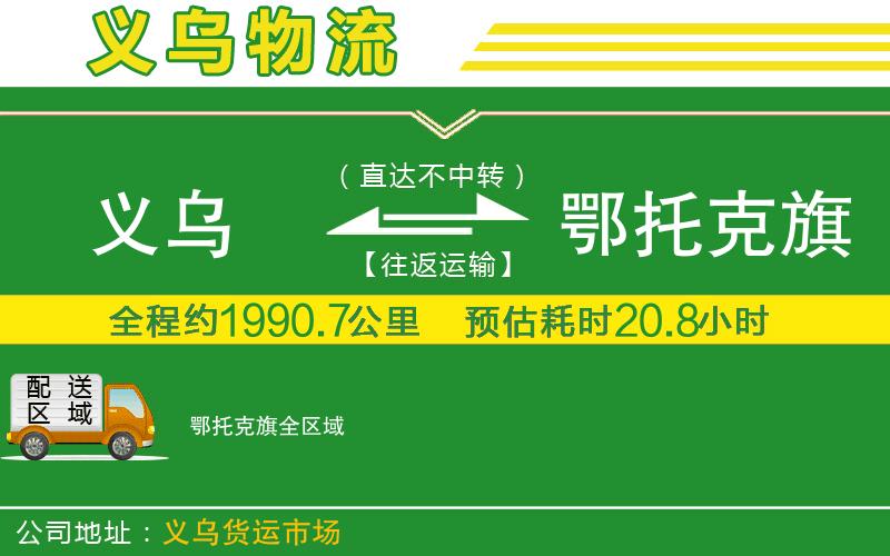 義烏到鄂托克旗物流公司