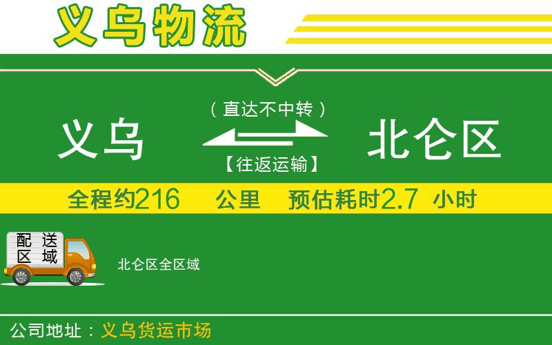 義烏到北侖區(qū)物流公司