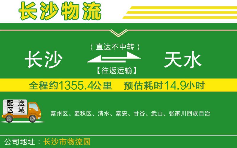 長沙到天水物流公司