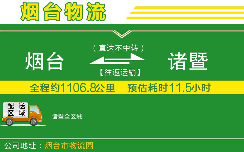 煙臺到諸暨物流公司